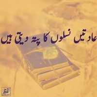 عادتیں نسلوں اور آباؤ اجداد کا پتا دیتی ہیں
